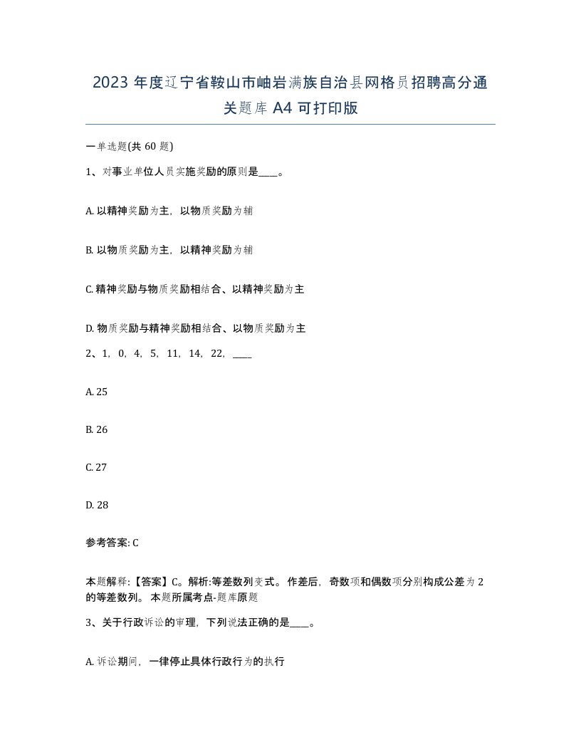 2023年度辽宁省鞍山市岫岩满族自治县网格员招聘高分通关题库A4可打印版