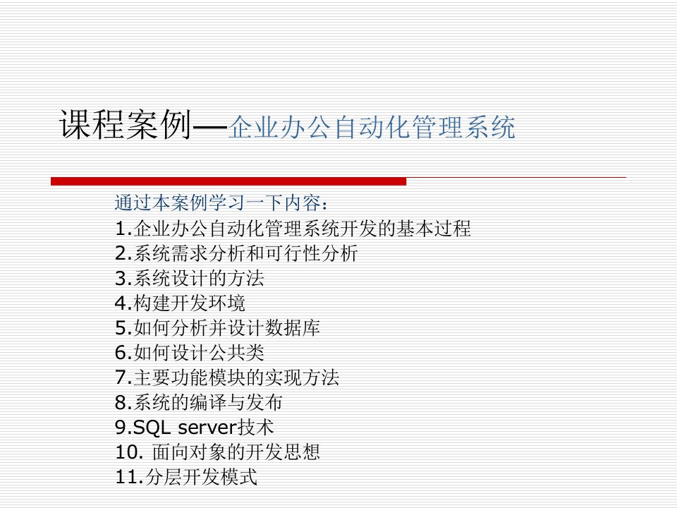 企业办公自动化管理系统案例