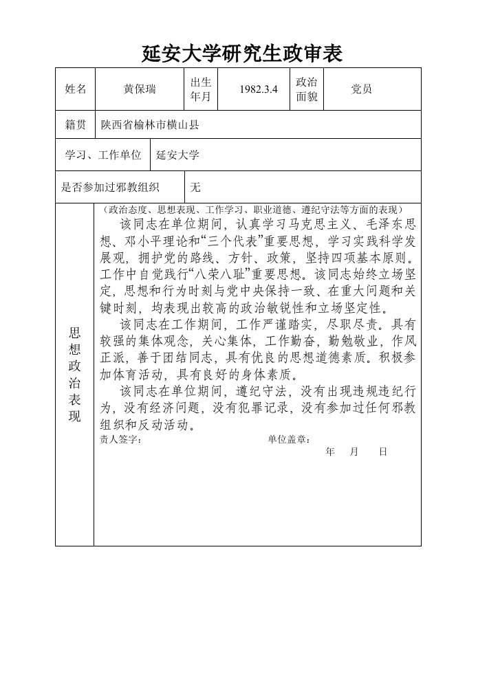 延安大学研究生政审表