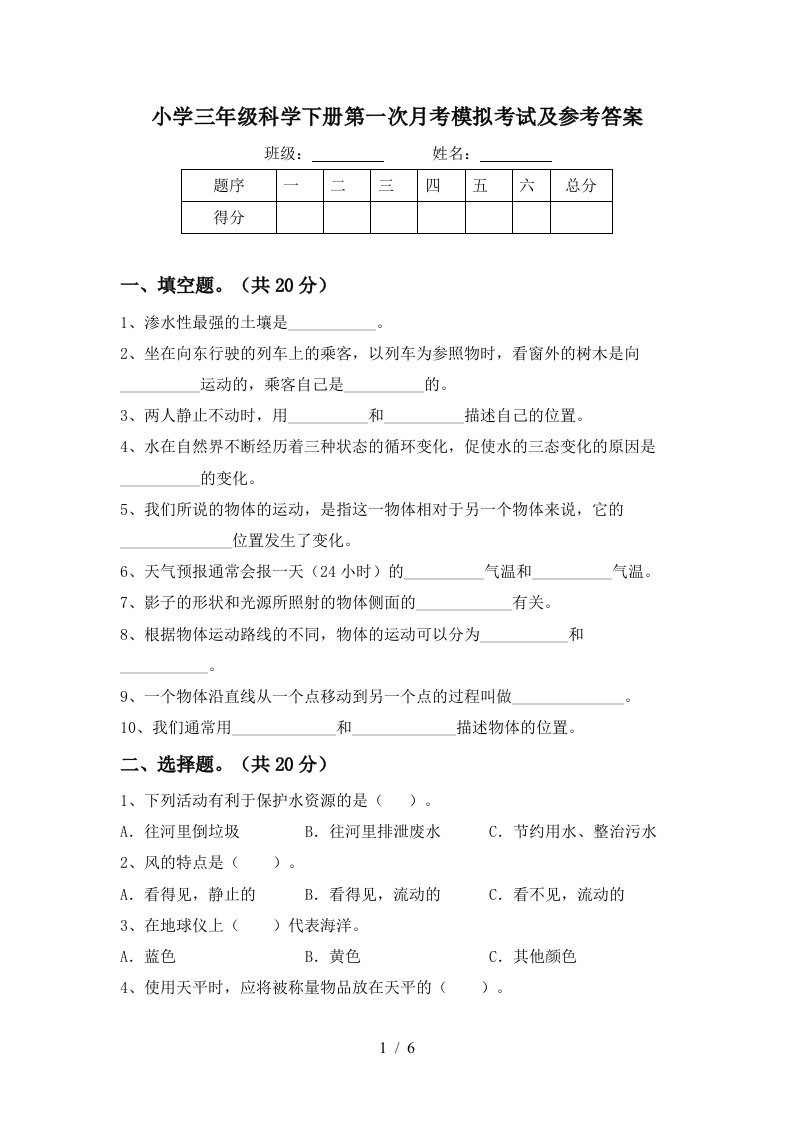 小学三年级科学下册第一次月考模拟考试及参考答案