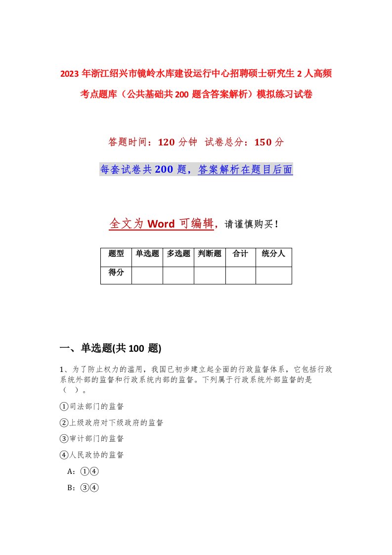 2023年浙江绍兴市镜岭水库建设运行中心招聘硕士研究生2人高频考点题库公共基础共200题含答案解析模拟练习试卷