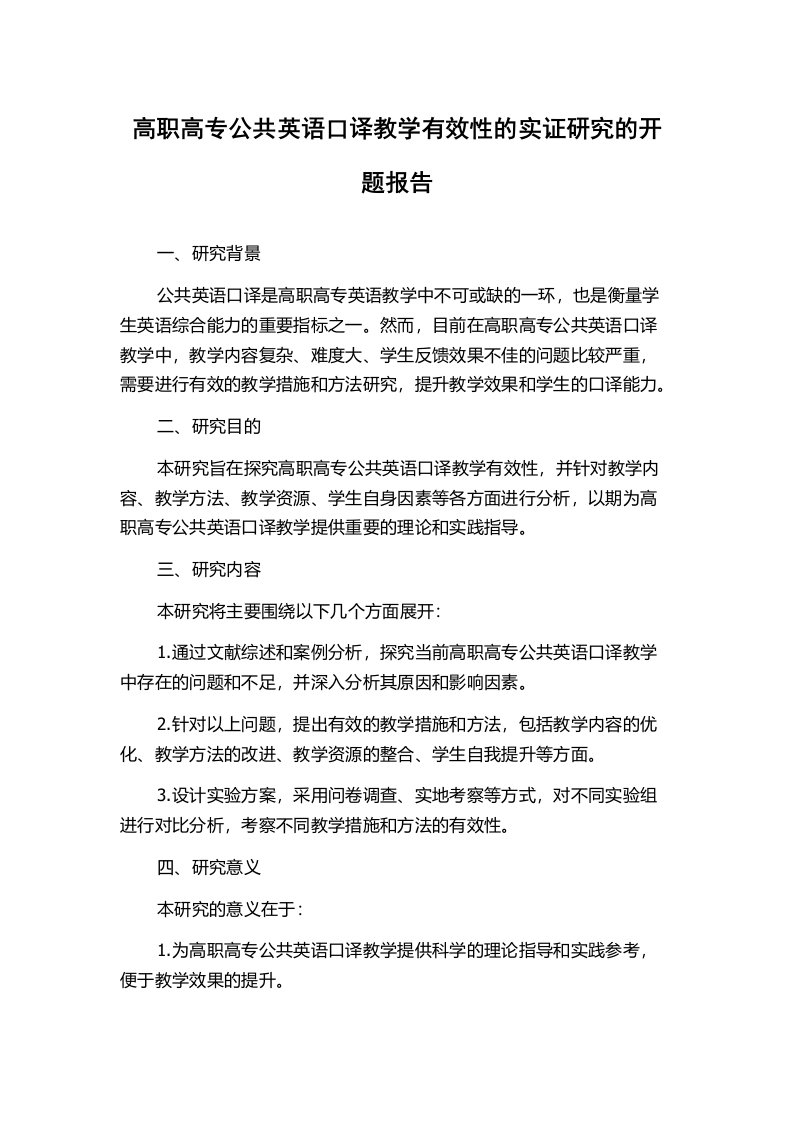 高职高专公共英语口译教学有效性的实证研究的开题报告