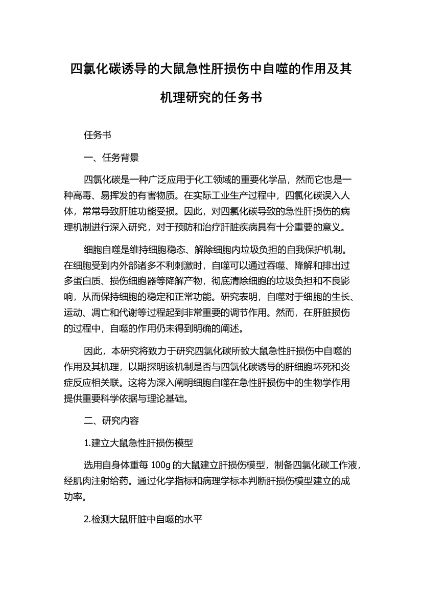 四氯化碳诱导的大鼠急性肝损伤中自噬的作用及其机理研究的任务书