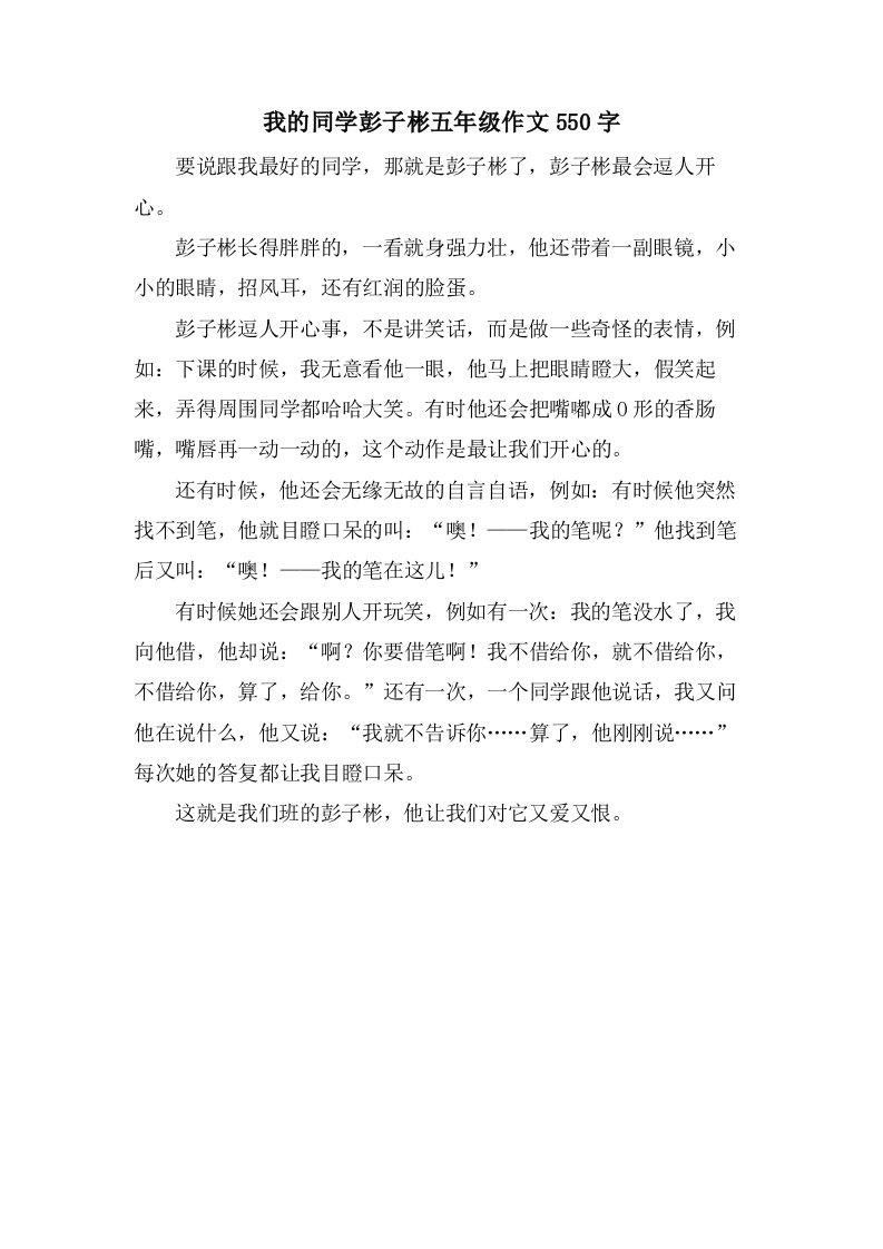 我的同学彭子彬五年级作文550字