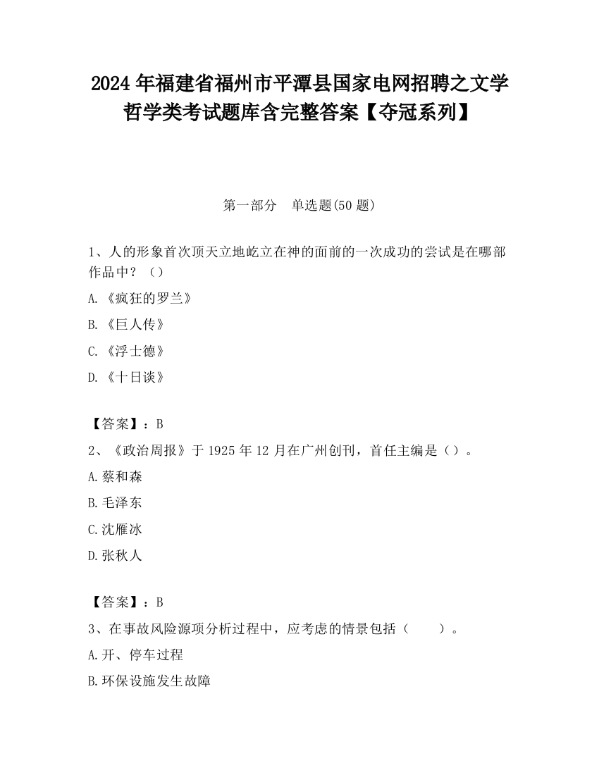 2024年福建省福州市平潭县国家电网招聘之文学哲学类考试题库含完整答案【夺冠系列】