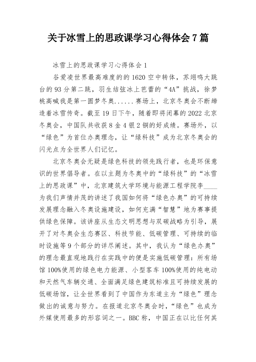 关于冰雪上的思政课学习心得体会7篇