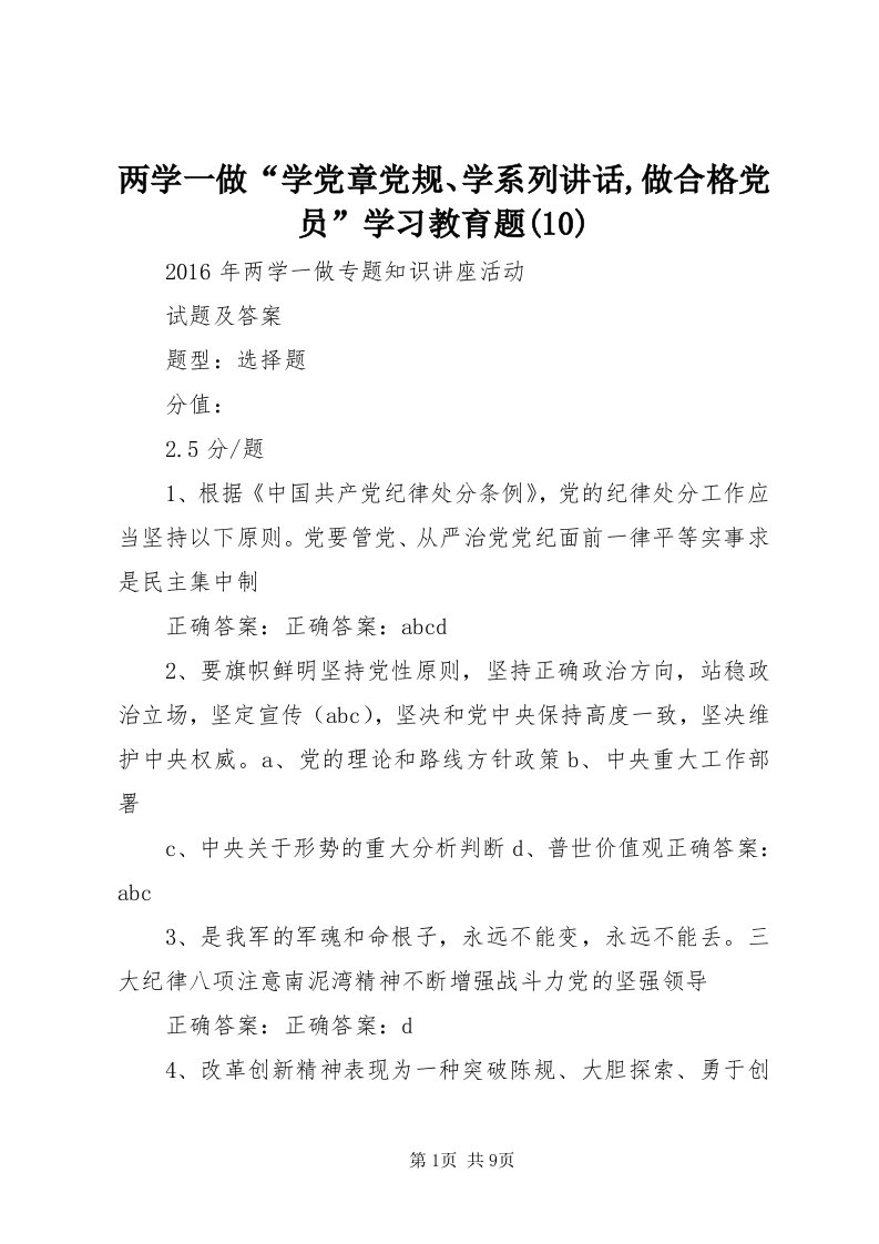 4两学一做“学党章党规、学系列致辞,做合格党员”学习教育题(0)