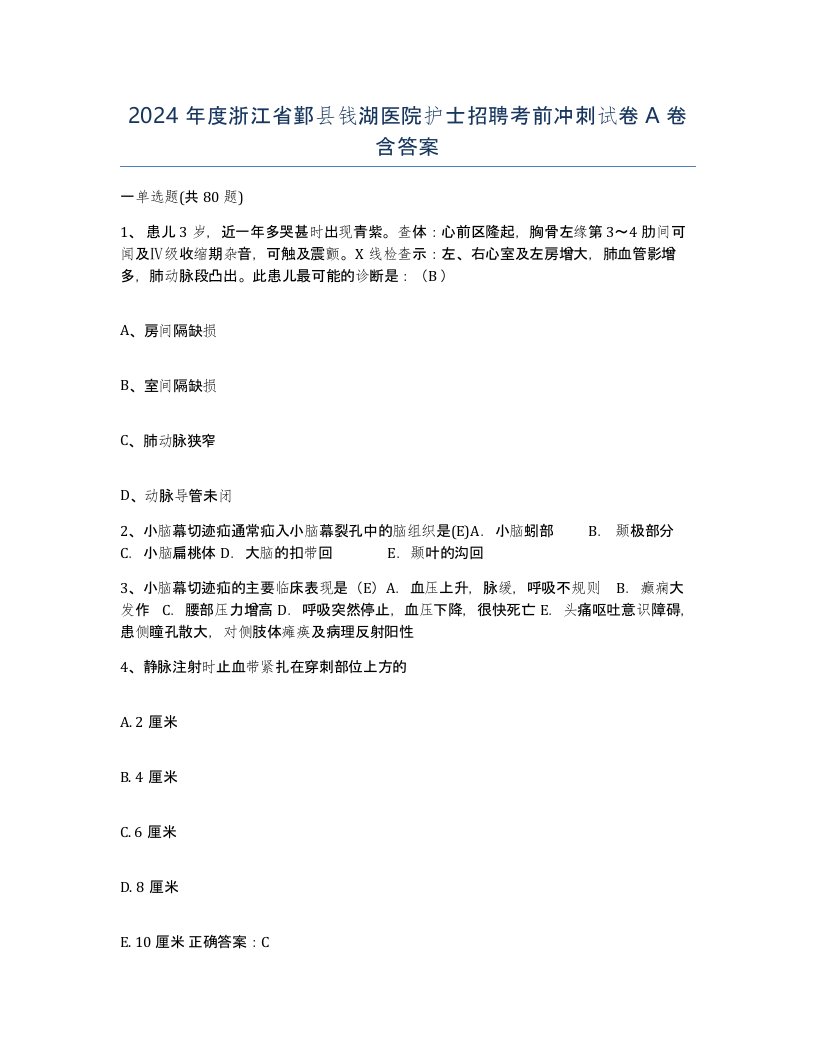 2024年度浙江省鄞县钱湖医院护士招聘考前冲刺试卷A卷含答案