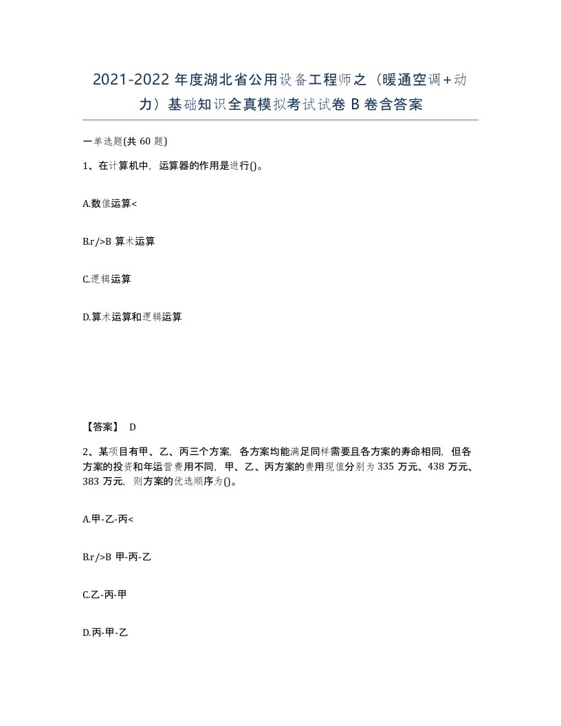 2021-2022年度湖北省公用设备工程师之暖通空调动力基础知识全真模拟考试试卷B卷含答案