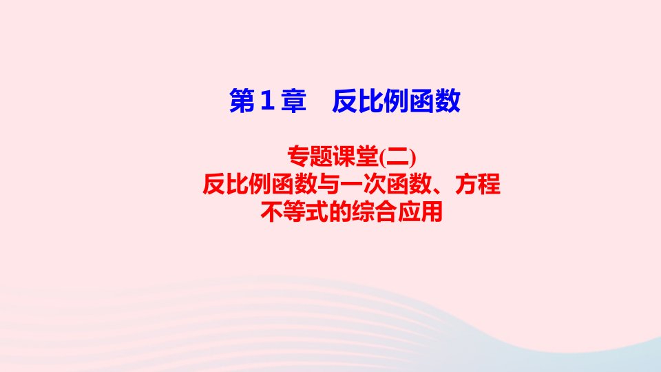 九年级数学上册第1章反比例函数专题课堂二反比例函数与一次函数方程不等式的综合应用课件新版湘教版