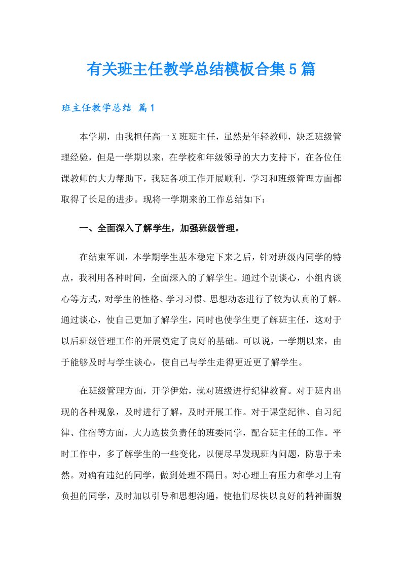 有关班主任教学总结模板合集5篇