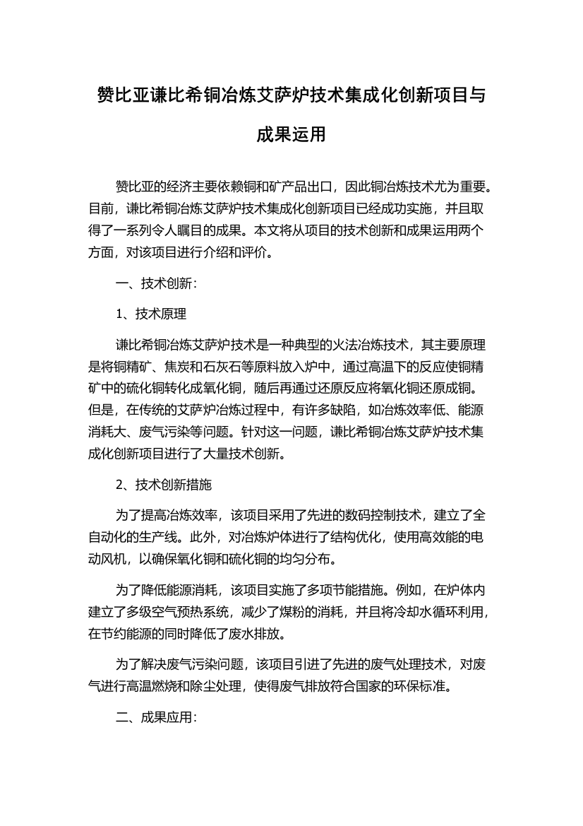 赞比亚谦比希铜冶炼艾萨炉技术集成化创新项目与成果运用