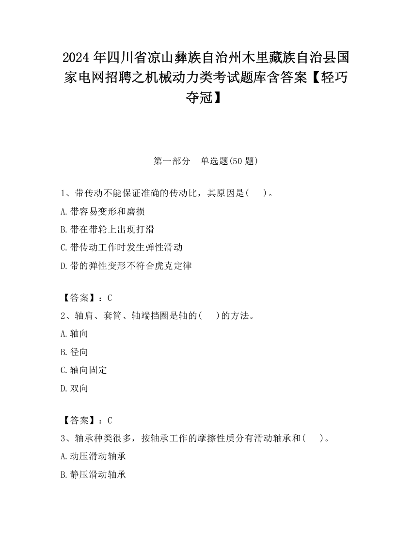 2024年四川省凉山彝族自治州木里藏族自治县国家电网招聘之机械动力类考试题库含答案【轻巧夺冠】