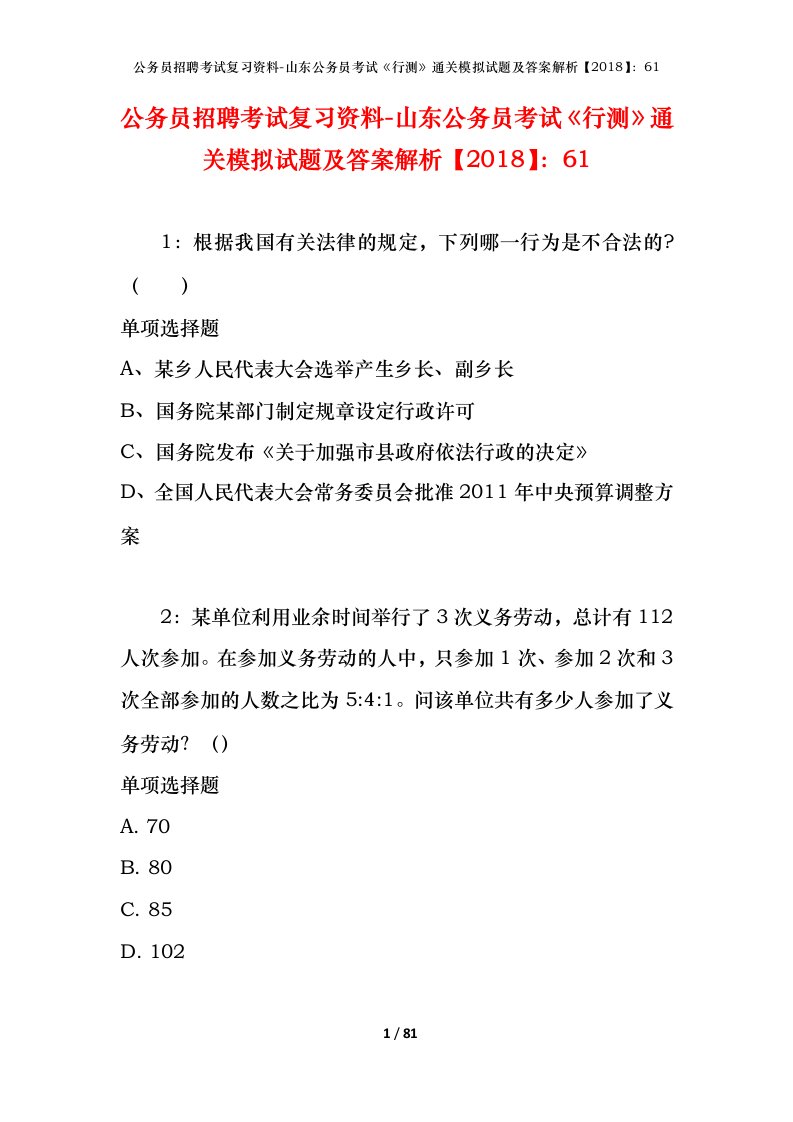 公务员招聘考试复习资料-山东公务员考试行测通关模拟试题及答案解析201861_1