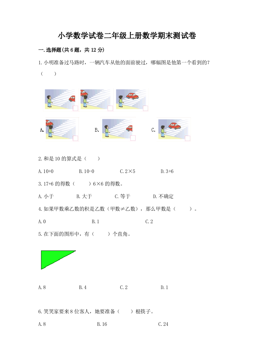 小学数学试卷二年级上册数学期末测试卷【巩固】