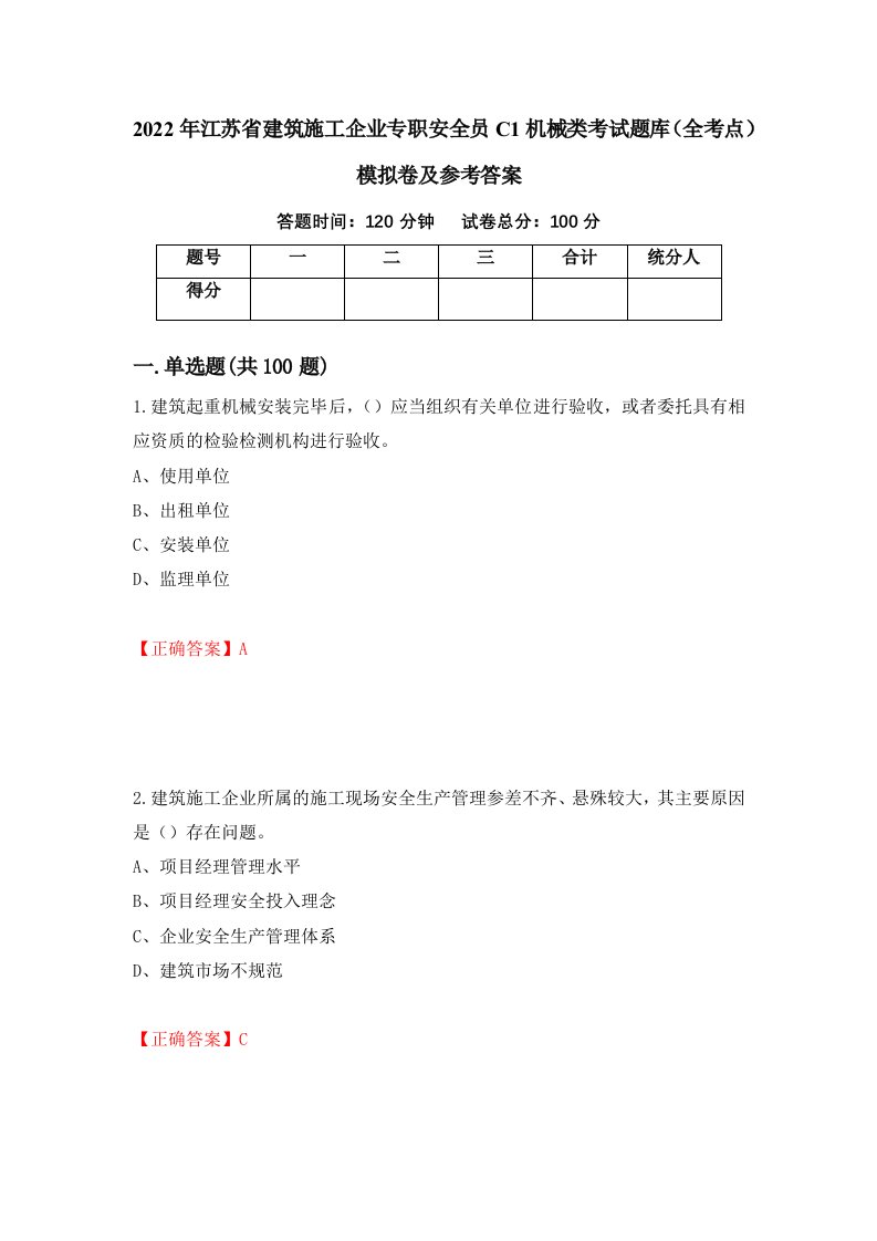 2022年江苏省建筑施工企业专职安全员C1机械类考试题库全考点模拟卷及参考答案58