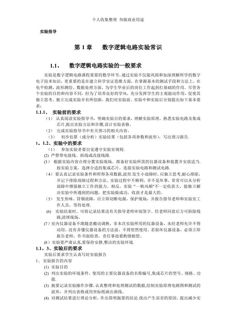 数字逻辑电路实验实习