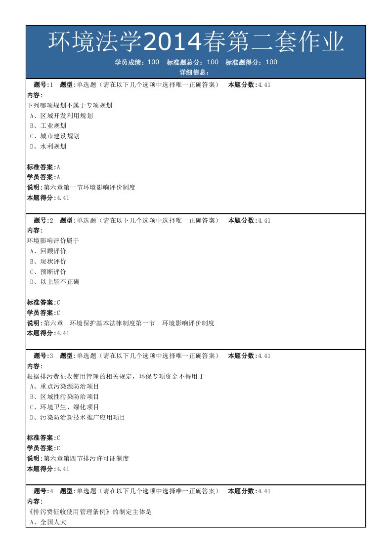 环境法学春第二套作业