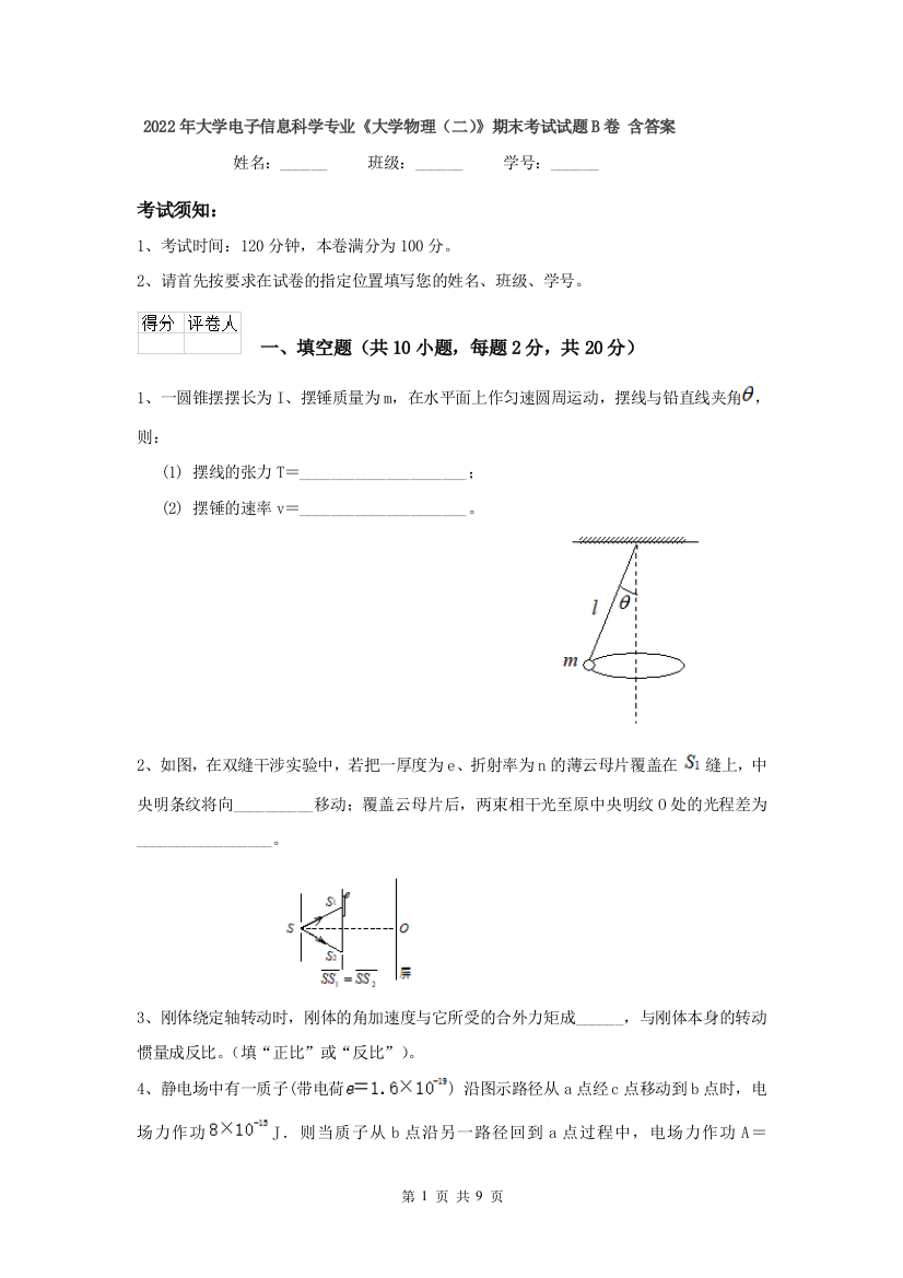 2022年大学电子信息科学专业大学物理二期末考试试题B卷-含答案