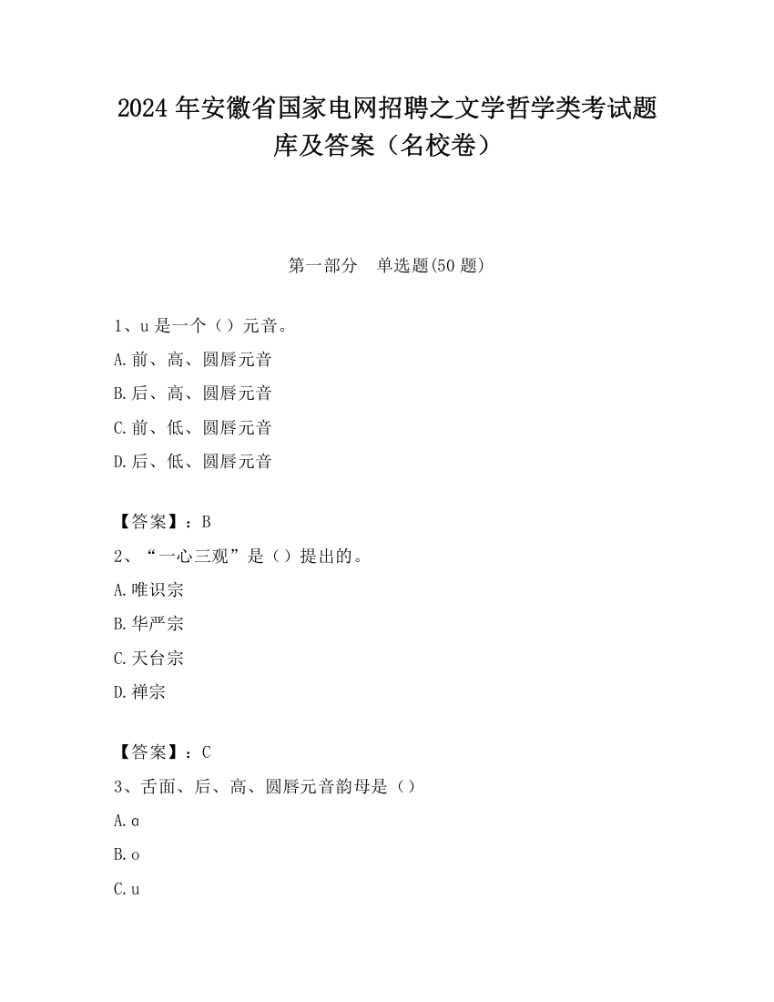 2024年安徽省国家电网招聘之文学哲学类考试题库及答案（名校卷）