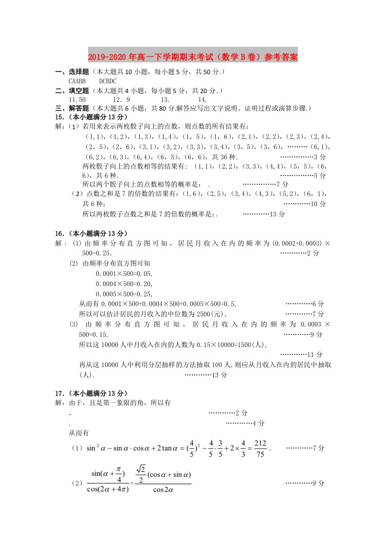 2019-2020年高一下学期期末考试（数学B卷）参考答案