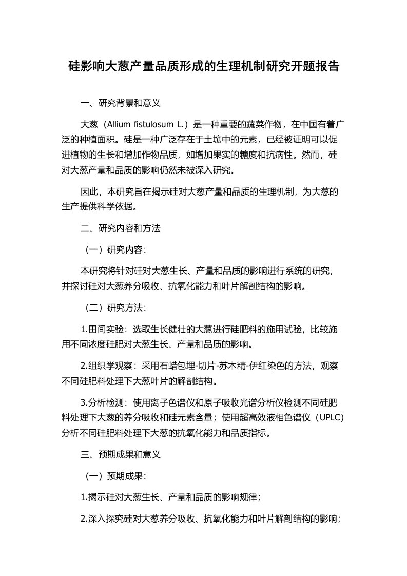 硅影响大葱产量品质形成的生理机制研究开题报告