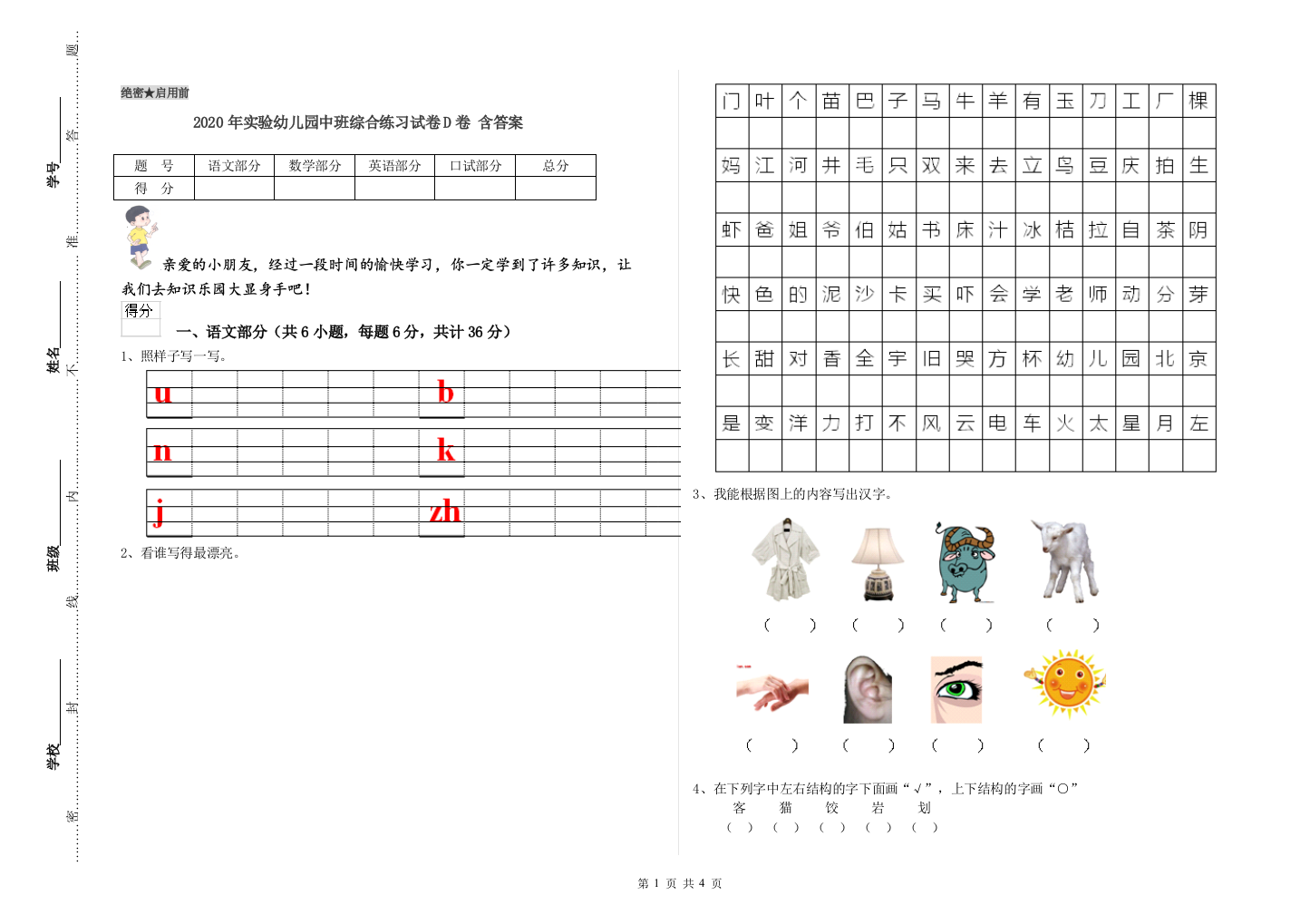 2020年实验幼儿园中班综合练习试卷D卷-含答案