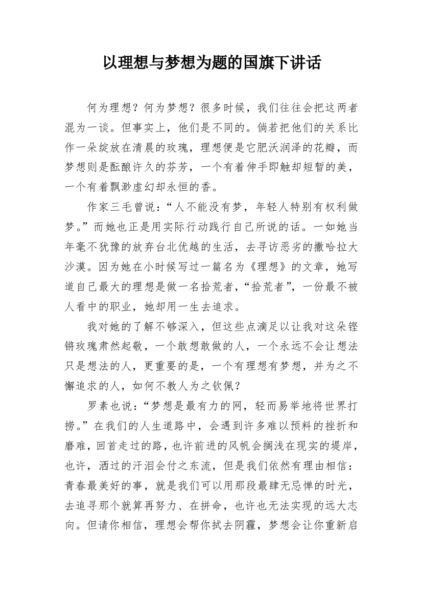 以理想与梦想为题的国旗下讲话