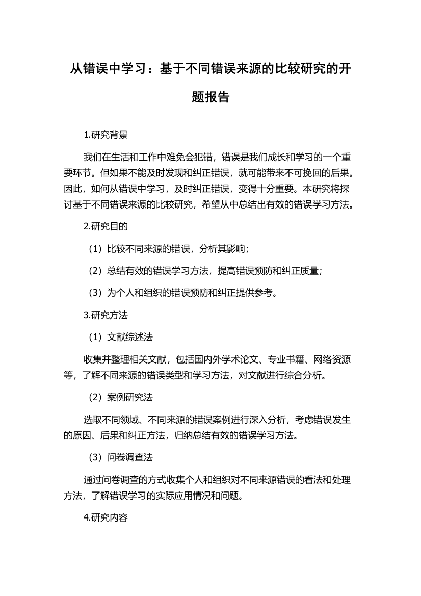 从错误中学习：基于不同错误来源的比较研究的开题报告