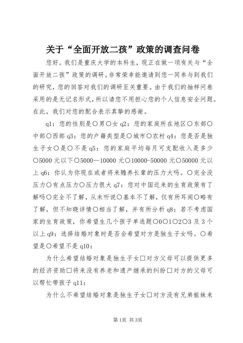 3关于“全面开放二孩”政策的调查问卷