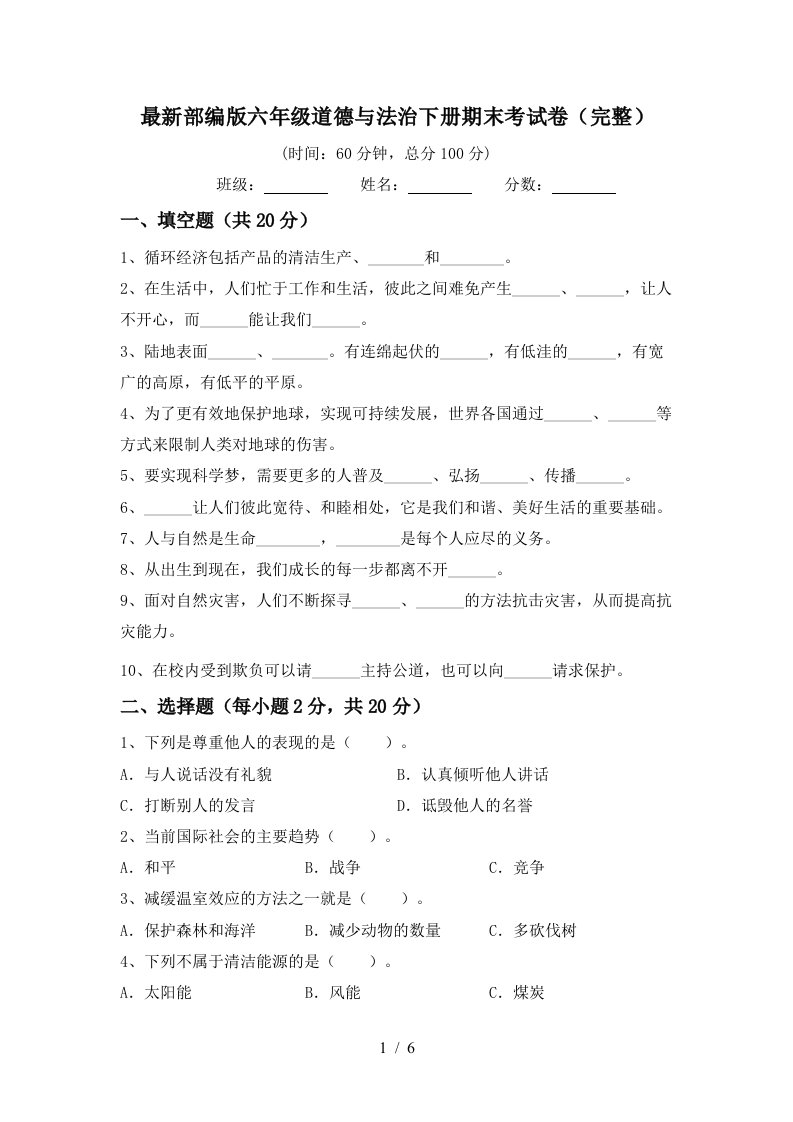 最新部编版六年级道德与法治下册期末考试卷完整