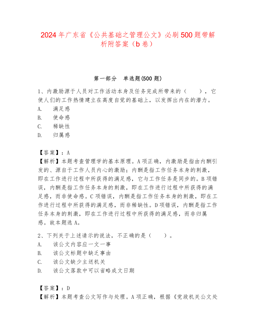 2024年广东省《公共基础之管理公文》必刷500题带解析附答案（b卷）