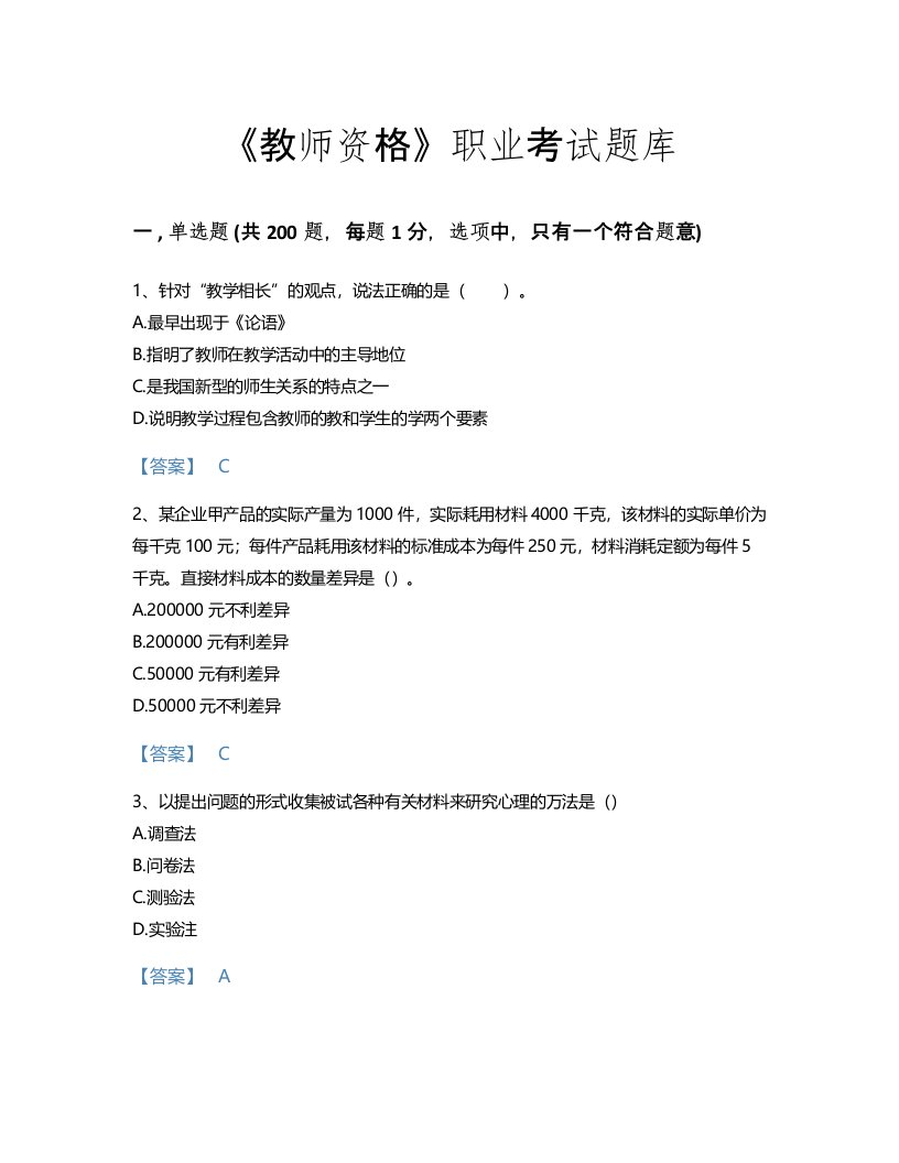 2022年教师资格(小学教育学教育心理学)考试题库点睛提升300题及1套完整答案(安徽省专用)