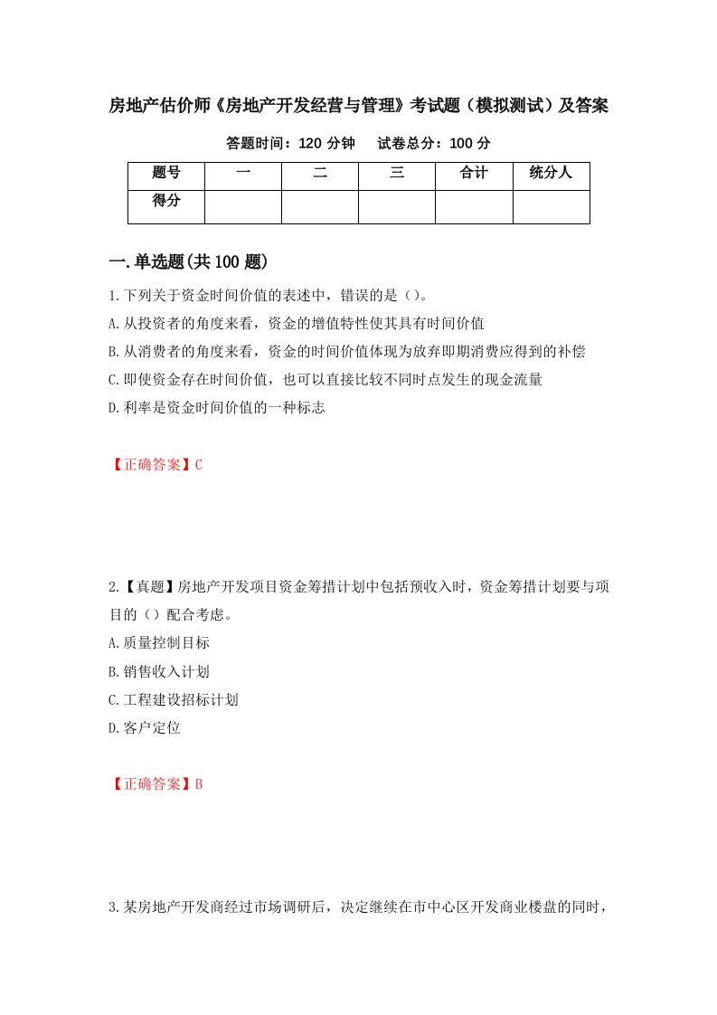 房地产估价师房地产开发经营与管理考试题模拟测试及答案第94版