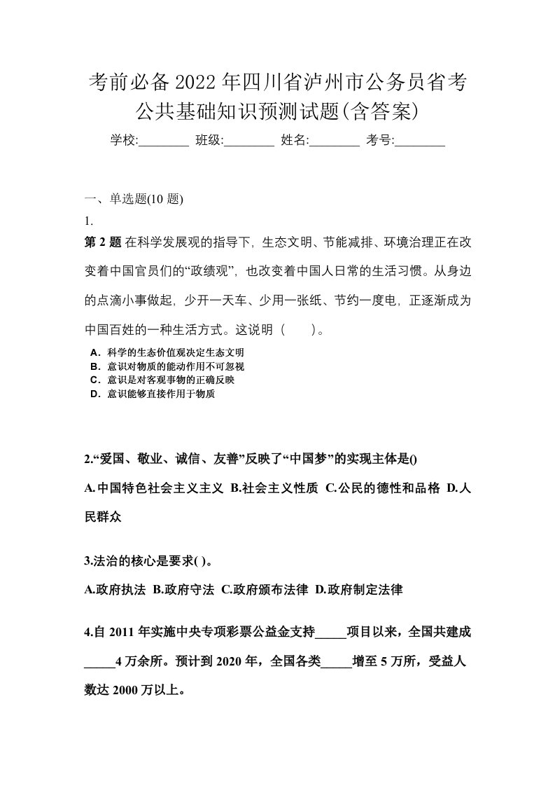 考前必备2022年四川省泸州市公务员省考公共基础知识预测试题含答案