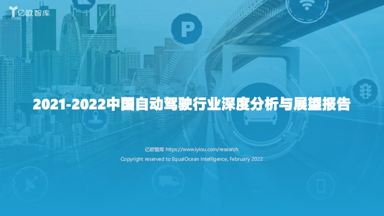 亿欧智库-2021-2022中国自动驾驶行业深度分析与展望报告-20220224_2022-02-25-20220302