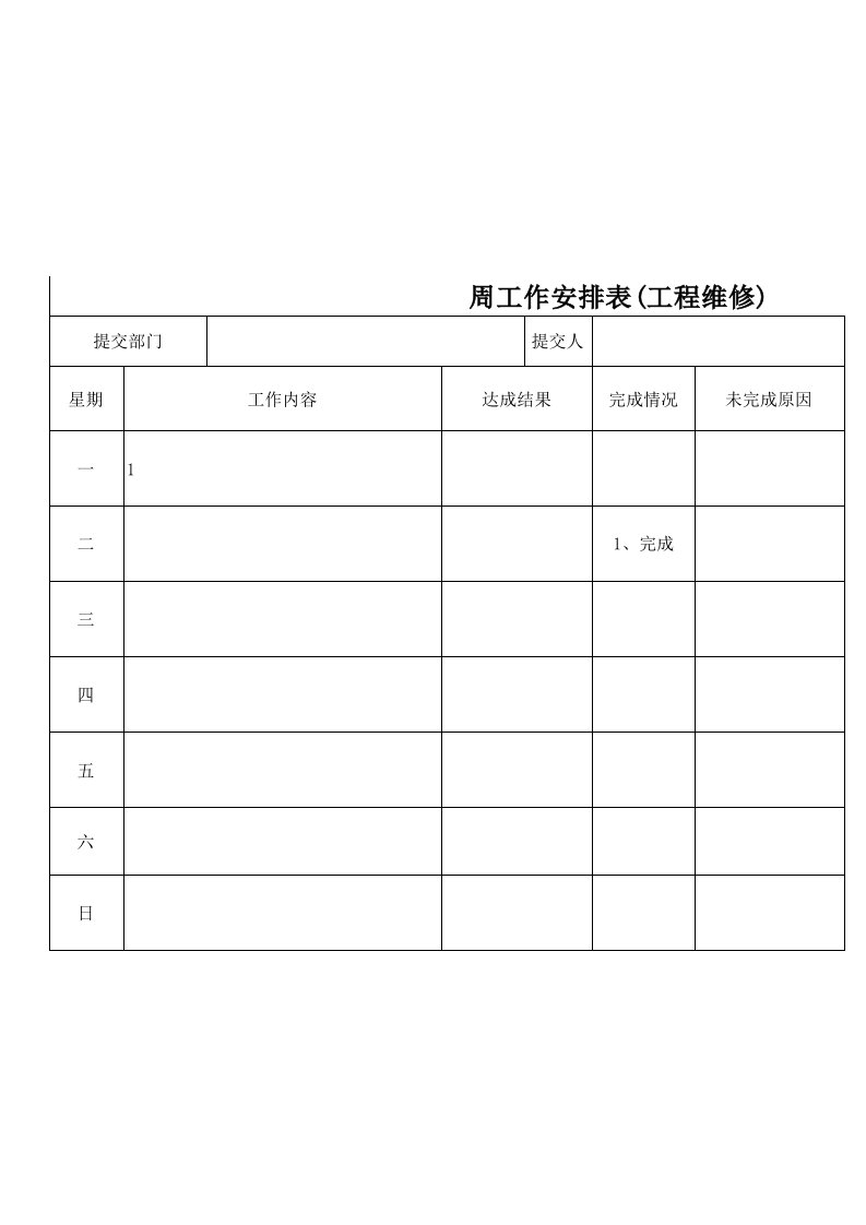 一周工作计划表模板个人