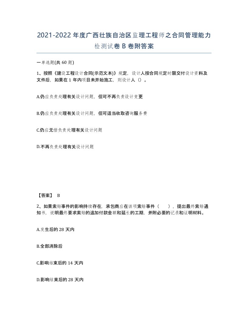 2021-2022年度广西壮族自治区监理工程师之合同管理能力检测试卷B卷附答案