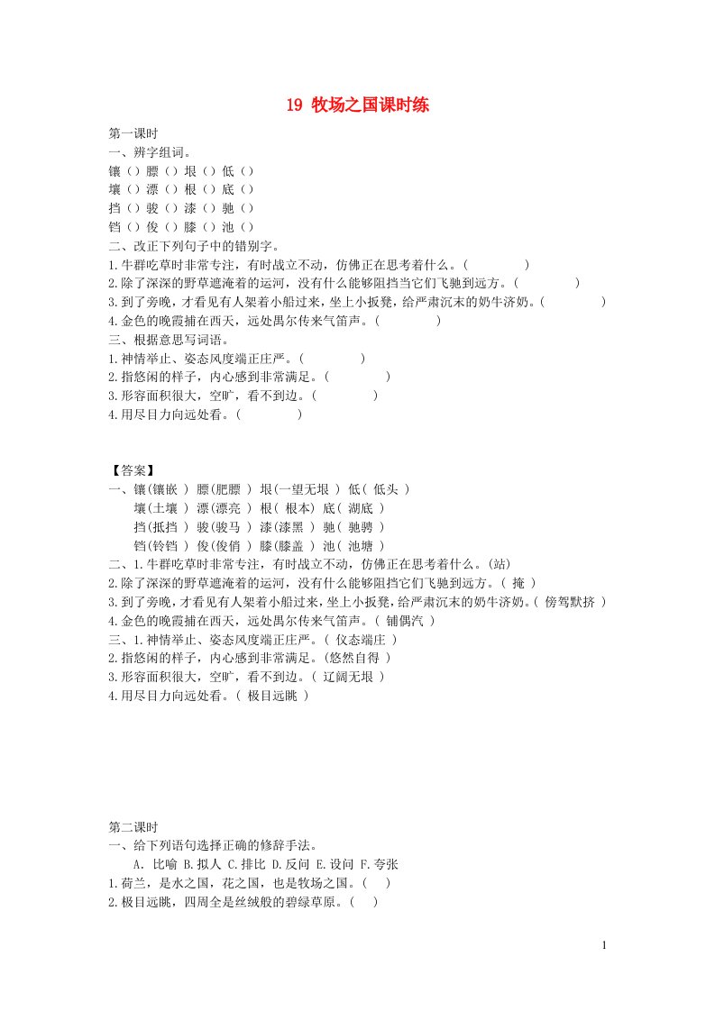 五年级语文下册第七单元19牧场之国课时练新人教版