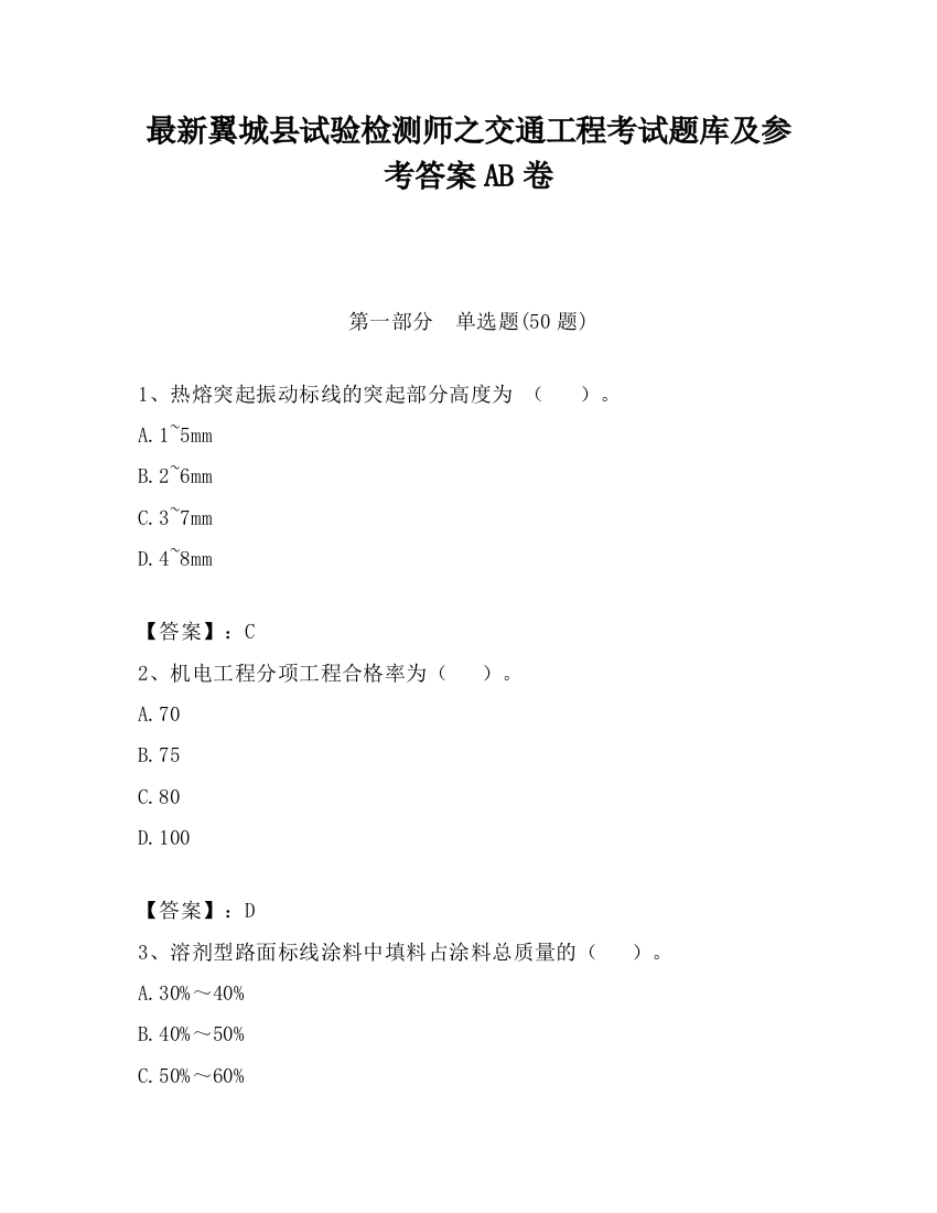 最新翼城县试验检测师之交通工程考试题库及参考答案AB卷