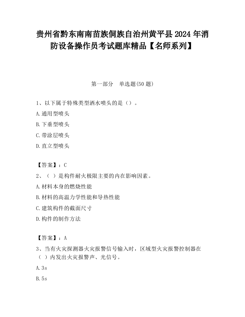 贵州省黔东南南苗族侗族自治州黄平县2024年消防设备操作员考试题库精品【名师系列】