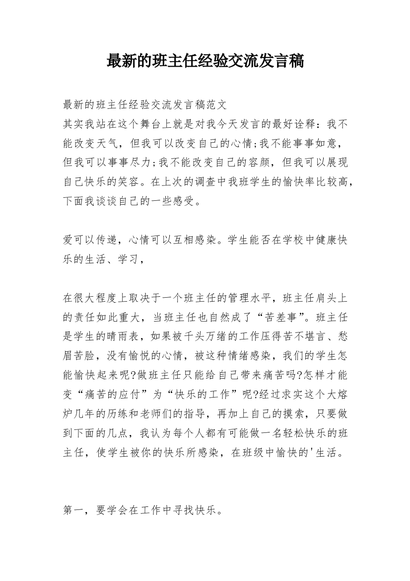 最新的班主任经验交流发言稿