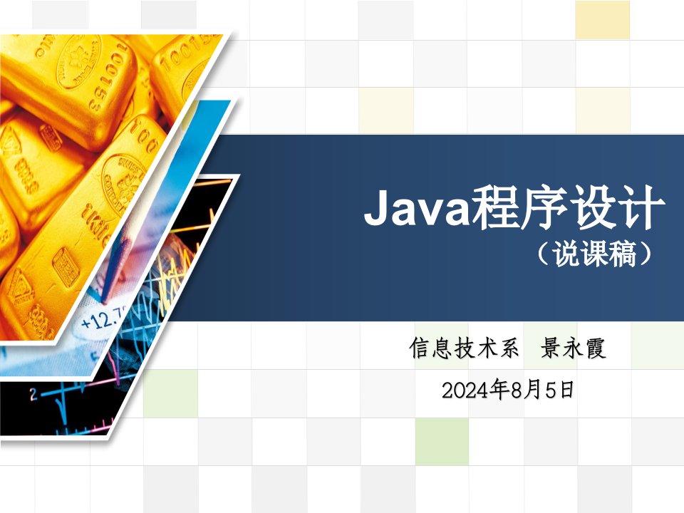 Java程序设计说课稿