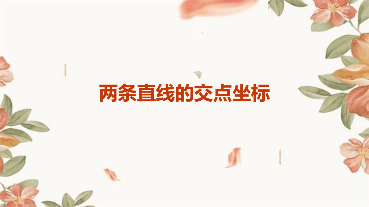 《两条直线的交点坐标》课件