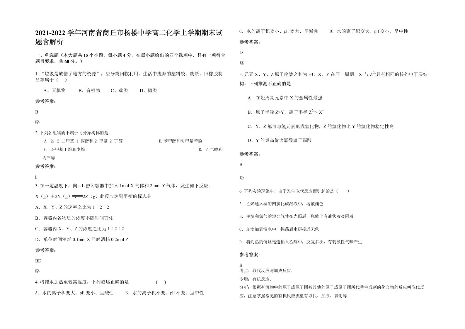 2021-2022学年河南省商丘市杨楼中学高二化学上学期期末试题含解析