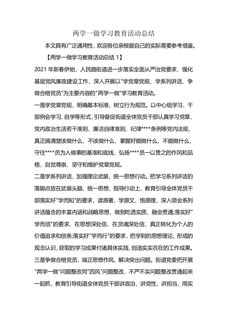 两学一做学习教育活动总结