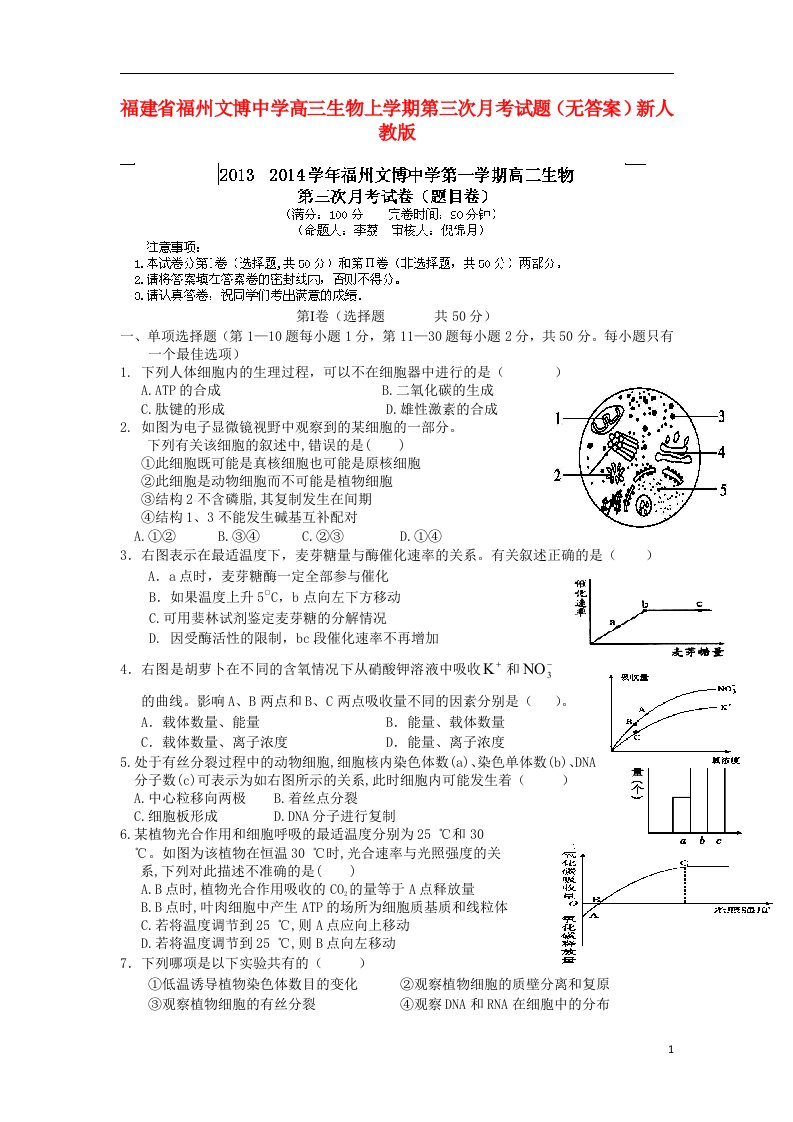 福建省福州文博中学高三生物上学期第三次月考试题（无答案）新人教版