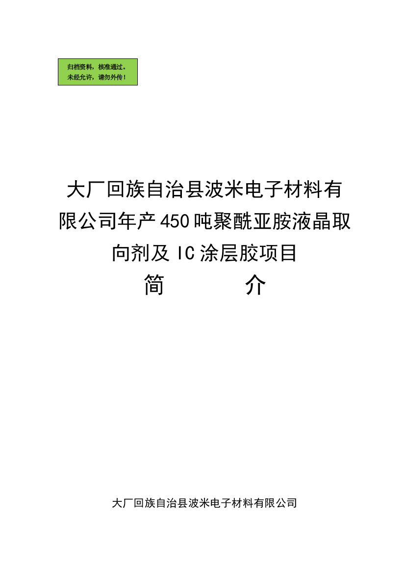 年产450吨聚酰亚胺液晶取向剂及ic涂层胶项目可行性研究报告