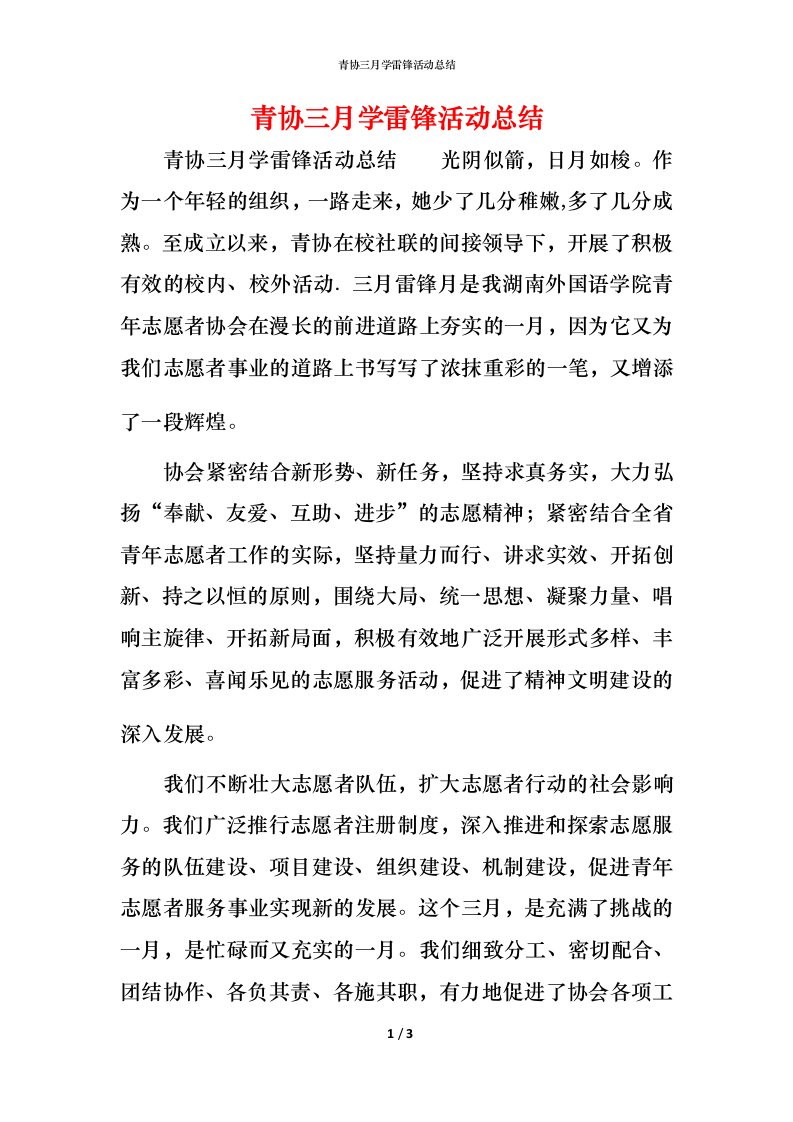 青协三月学雷锋活动总结