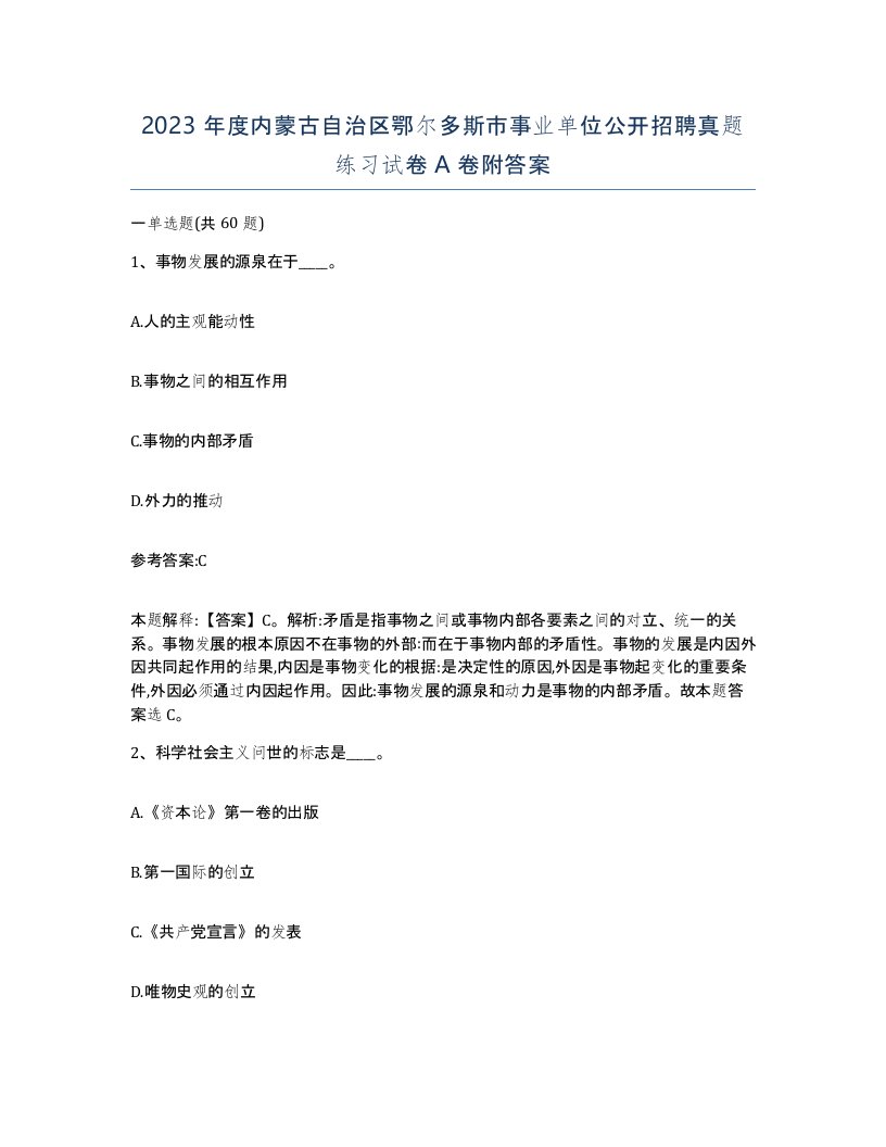 2023年度内蒙古自治区鄂尔多斯市事业单位公开招聘真题练习试卷A卷附答案